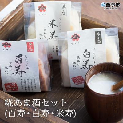 ふるさと納税 西予市 <糀あま酒セット(百寿・白寿・米寿)> 甘酒 無糖 コメ 西予 宇和