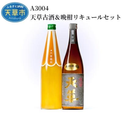 ふるさと納税 天草市 天草古酒&amp;晩柑リキュールセット