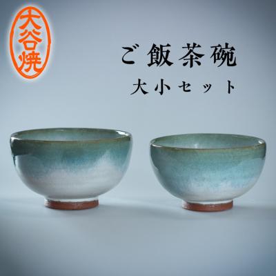 ふるさと納税 鳴門市 大谷焼 ご飯茶碗(大小セット)