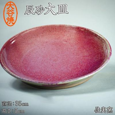 ふるさと納税 鳴門市 大谷焼 辰砂大皿