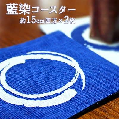 ふるさと納税 鳴門市 藍染コースター大 2枚