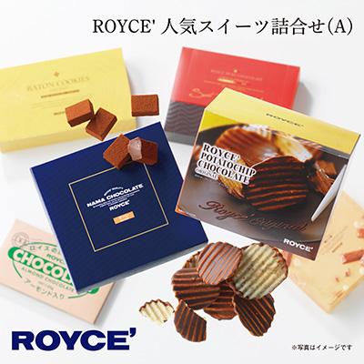 ふるさと納税 当別町 ROYCE'人気スイーツ詰合せ(A)