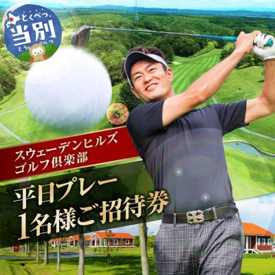 ふるさと納税 当別町 スウェーデンヒルズゴルフ倶楽部 平日プレー1名様ご招待券_tb30-003