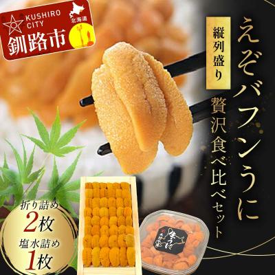 ふるさと納税 釧路市 【北海道産】えぞバフンうに食べ比べセット(折2枚