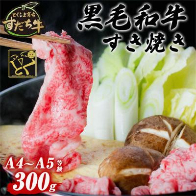 ふるさと納税 鳴門市 すだち牛黒毛和牛(すき焼き用)300g