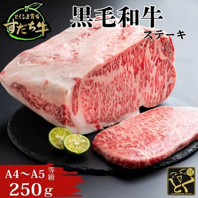 ふるさと納税 鳴門市 すだち牛黒毛和牛(ステーキ用)250g