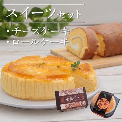 ふるさと納税 天草市 スイーツセット(あまくさ晩柑チーズケーキ・宝島ロール)