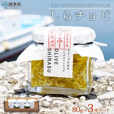 ふるさと納税 西予市 &lt;今市水産 しらチョビギフト3個入&gt; オイル漬け シラス 海鮮 パスタ 明浜 西予