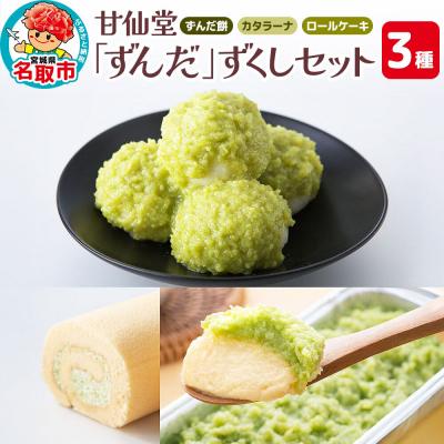 ふるさと納税 名取市 甘仙堂 「ずんだ」ずくし ずんだスイーツ3種|21_ksd-050101