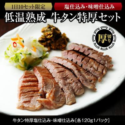 ふるさと納税 名取市 低温熟成牛タン特厚2種 塩仕込み120g・味噌仕込み170g|21_kis-040101