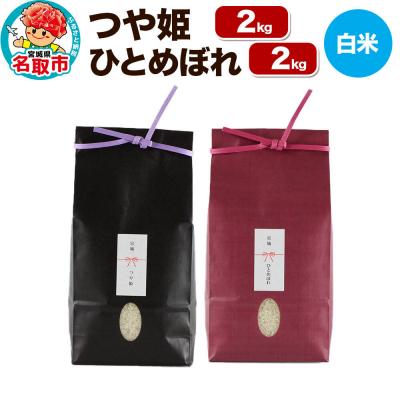 ふるさと納税 名取市 10月以降発送 令和8年産 こだわりのお米 つや姫&amp;ひとめぼれ|21_lft-170101
