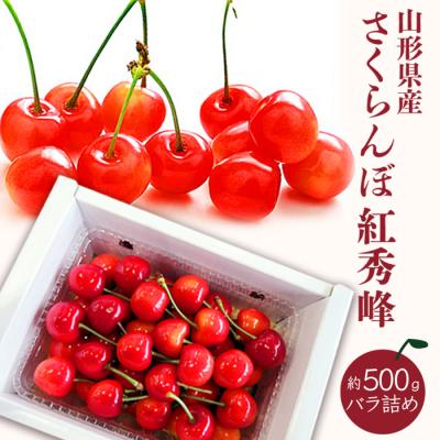 ふるさと納税 長井市 [期間限定]「秀品」さくらんぼ紅秀峰500g(L玉以上・化粧箱・バラ詰)_H045(R8)