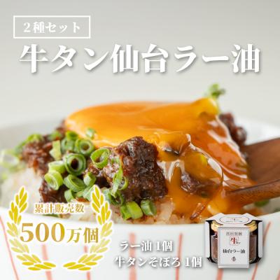 ふるさと納税 名取市 陣中 牛タンラー油1個 と 牛タンそぼろ1個 詰合せ