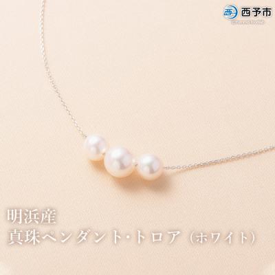 ふるさと納税 西予市 <明浜産真珠ペンダント・トロア(ホワイト)> パール ジュエリー アクセサリー ネックレス 西予市