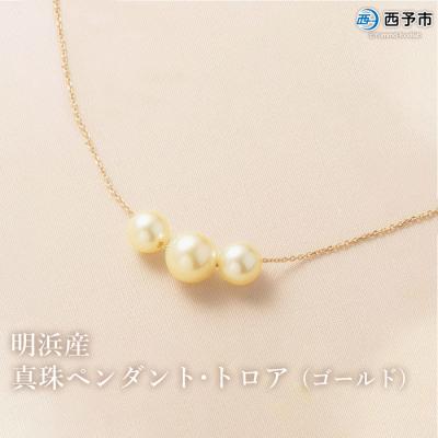 ふるさと納税 西予市 <明浜産真珠ペンダント・トロア(ゴールド)> パール ジュエリー アクセサリー ネックレス 西予市