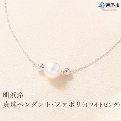 ふるさと納税 西予市 <明浜産真珠ペンダント・ファボリ(ホワイトピンク)> パール ジュエリー アクセサリー ネックレス