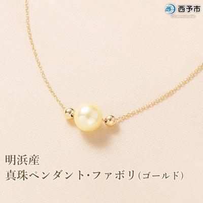 ふるさと納税 西予市 <明浜産真珠ペンダント・ファボリ(ゴールド)> パール ジュエリー アクセサリー ネックレス 西予市