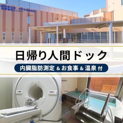 ふるさと納税 伊豆市 [中伊豆温泉病院]1日人間ドック(内臓脂肪測定付)