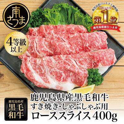 ふるさと納税 南さつま市 [鹿児島県産]黒毛和牛 すき焼き・しゃぶしゃぶ用 ローススライス 400g