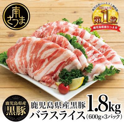 ふるさと納税 南さつま市 [鹿児島県産]黒豚 バラスライス1.8kg(600g×3) 国産 冷凍 スターゼン