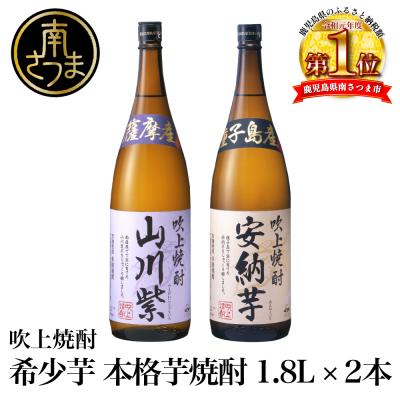 ふるさと納税 南さつま市 ★数量限定★[蔵元直送]吹上焼酎 希少芋 1.8L×2本セット 安納芋 山川紫 プレミア 飲み比べ