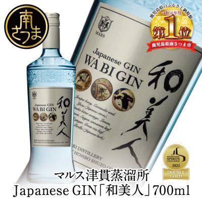 ふるさと納税 南さつま市 [ISC 2022 最優秀金賞受賞]「Japanese GIN 和美人」 ジャパニーズ・クラフトジン