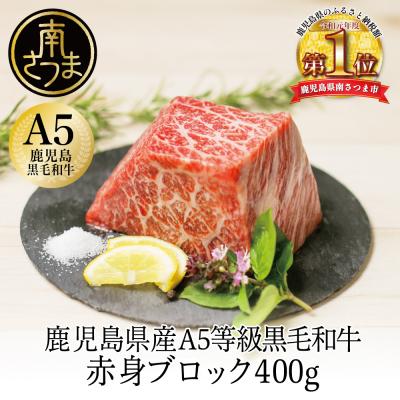ふるさと納税 南さつま市 [鹿児島県産]A5 黒毛和牛 特撰赤身ブロック 400g