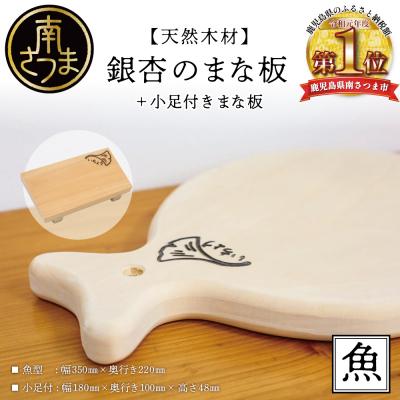 ふるさと納税 南さつま市 【天然木材】銀杏のまな板 [魚] : Yahoo