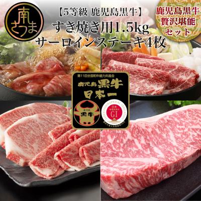 ふるさと納税 南さつま市 [鹿児島黒牛]5等級 サーロインステーキ4枚 &amp; すきやき用1.5kg