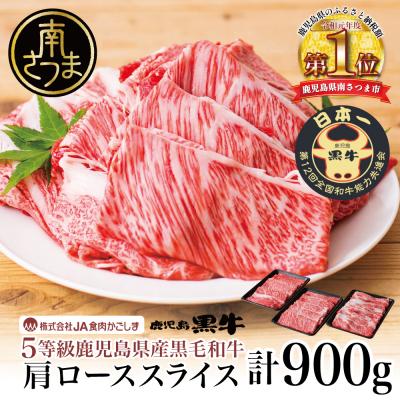 ふるさと納税 南さつま市 [鹿児島黒牛]JA食肉かごしま 黒毛和牛 5等級 すきやき用 肩ロース 900g