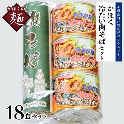 ふるさと納税 河北町 かほく冷たい肉そばC6セット ka004