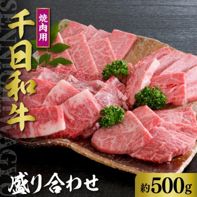 ふるさと納税 河北町 千日和牛焼肉用盛り合わせ 約500g(山形牛)