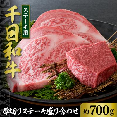 ふるさと納税 河北町 千日和牛厚切りステーキ盛り合わせ 約700g(山形牛)