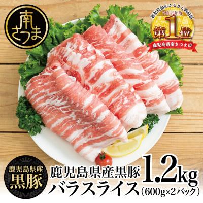 ふるさと納税 南さつま市 [鹿児島県産]黒豚 バラスライス 1.2kg(600g×2) 冷凍 スターゼン
