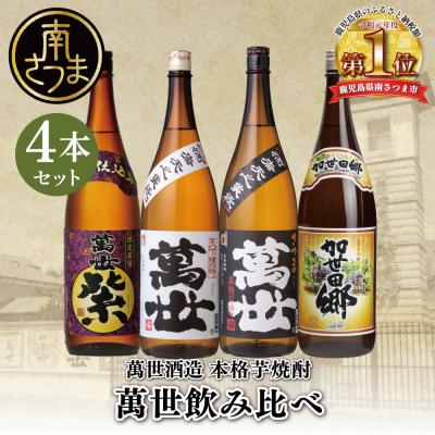 ふるさと納税 南さつま市 [蔵元直送]萬世酒造 萬世飲み比べ1.8L×4本セット 本格芋焼酎 芋焼酎 限定 ハイボール