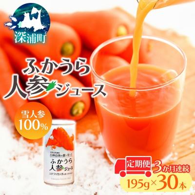 ふるさと納税 深浦町 [3か月連続]ふかうら人参ジュース30本定期便セット