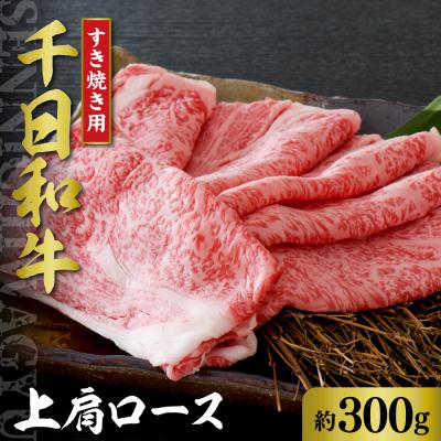 ふるさと納税 河北町 千日和牛上肩ロースすき焼き用 約300g(山形牛)