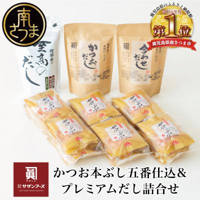 ふるさと納税 南さつま市 [サザンフーズ]鰹節屋の至高のだし・鰹パック詰合せ(4種) だしパック 鰹節 スープ 南さつま市