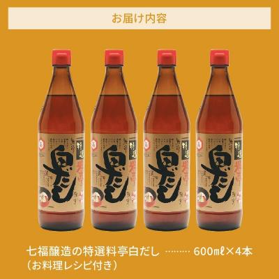 ふるさと納税 碧南市 七福醸造の特選料亭白だし4本セット H001-108 |  | 03