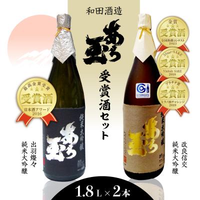 ふるさと納税 河北町 出羽燦々&amp;改良信交 あら玉純米大吟醸飲み比べセット(1,800ml×2本)