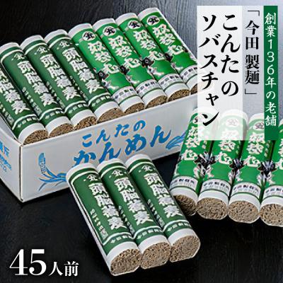 ふるさと納税 河北町 こんたのソバスチャン45人前(奴そば280g×8把、頭脳蕎麦280g×7把) 【今田製麺】 | 