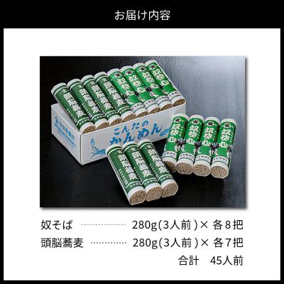 ふるさと納税 河北町 こんたのソバスチャン45人前(奴そば280g×8把、頭脳蕎麦280g×7把) 【今田製麺】 |  | 02