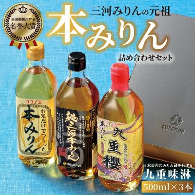 ふるさと納税 碧南市 三河みりんの元祖本みりん詰め合わせセット H002
