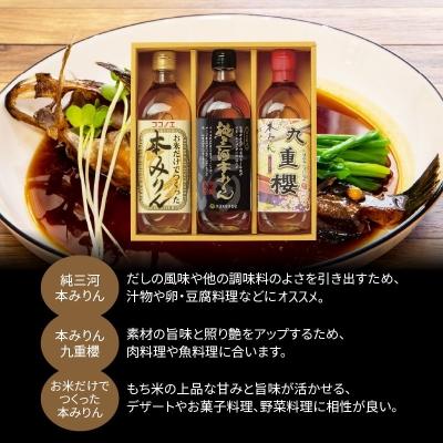 ふるさと納税 碧南市 三河みりんの元祖本みりん詰め合わせセット H002