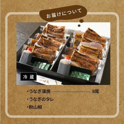 ふるさと納税 碧南市 創業大正九年 三河一色産うなぎの炭火焼 8尾 至福セット 日本料理 小伴天 H007-102_2
