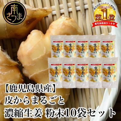 ふるさと納税 南さつま市 [健康習慣]皮からまるごと 濃縮生姜 粉末 15g×10袋