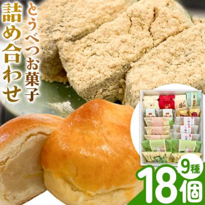 ふるさと納税 当別町 とうべつお菓子詰め合わせ