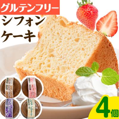 ふるさと納税 当別町 グルテンフリーのシフォンケーキの詰め合わせ