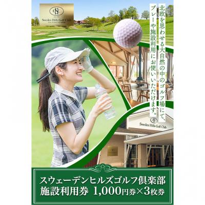 ふるさと納税 当別町 スウェーデンヒルズゴルフ倶楽部 施設利用券(1,000円券×3枚券 )