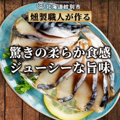 ふるさと納税 紋別市 無添加・サバ・スモーク |  | 01